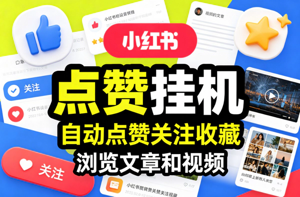 小红书挂机点赞副业实操：安卓云手机全自动运行，单号日赚10+不费号