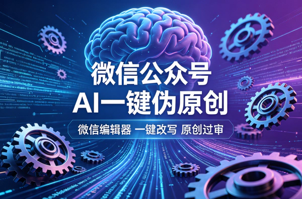 微信公众号AI伪原创提示词大全｜告别AI味让文章像真人写的