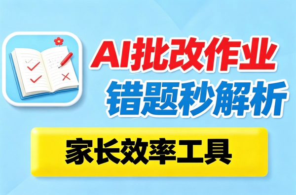 ChatGPT批改作业赚钱:宝妈零门槛副业,小红书引流私域月入过万