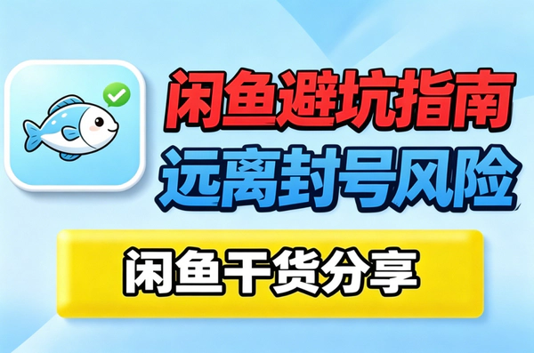 闲鱼违规申诉总被驳回？这套方法教你快速恢复账号，新手也能一次过