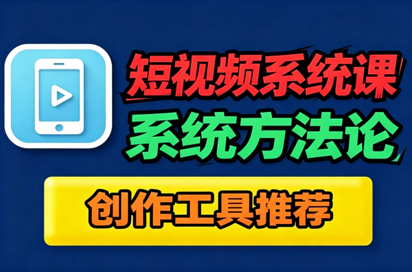 短视频怎么做品牌？100小时实战课已验证20亿曝光，电商运营双场景通用