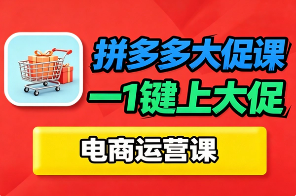 拼多多大促原价报名技巧：多套SKU策略绕开24小时限制，不改主链接直接上活动