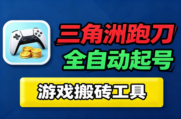 三角洲国际服游戏搬砖项目：AI跑刀全自动挂机，哈弗币日变现30+