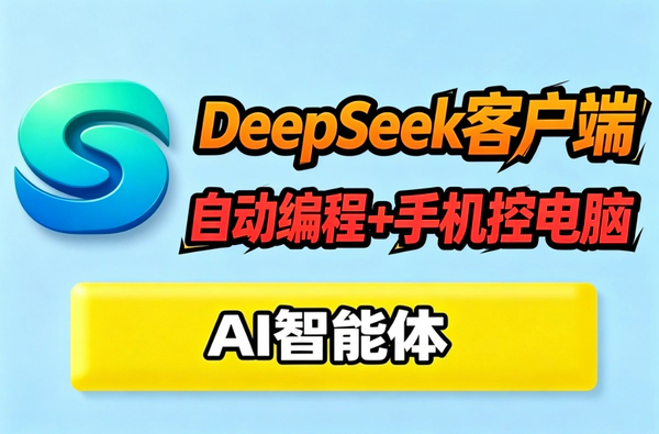 DeepSeek客户端Agent模式详解:AI自动编程+手机远程控制电脑实操指南