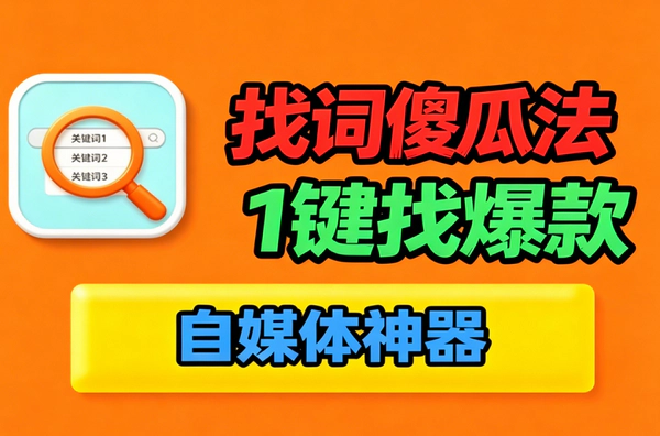 零成本找关键词技巧：用搜索下拉词快速挖掘全平台热门选题