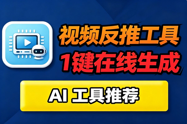 在线视频反推AI提示词工具：上传视频秒出提示词