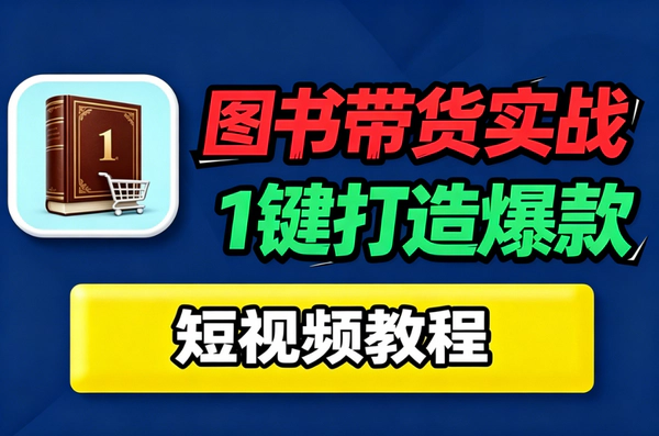 图书短视频带货系统课：从账号定位到爆款变现的完整链路