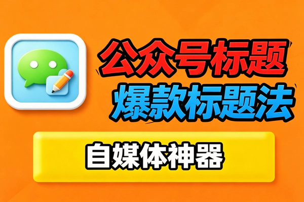 公众号文章标题总是没人点？掌握字数控制技巧让点击率翻倍