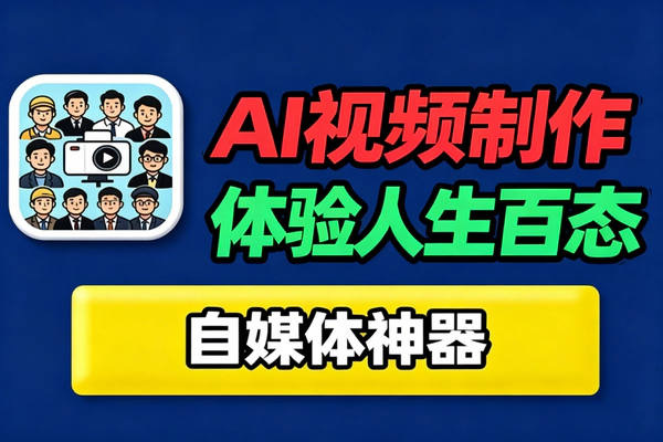 AI人生副本短视频怎么做？零门槛跑通爆款起号的优质赛道