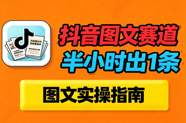 抖音图文赛道入门指南：不露脸不拍视频，每天1小时轻松做出爆款内容