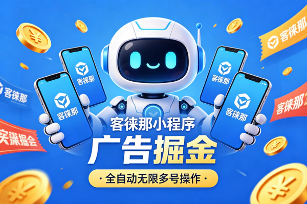 客徕那小程序挂机广告掘金：单号日赚3-8米，全自动无限多号操作