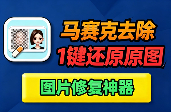 图片马赛克去除工具_一键还原高清原图_贴纸涂鸦消除软件