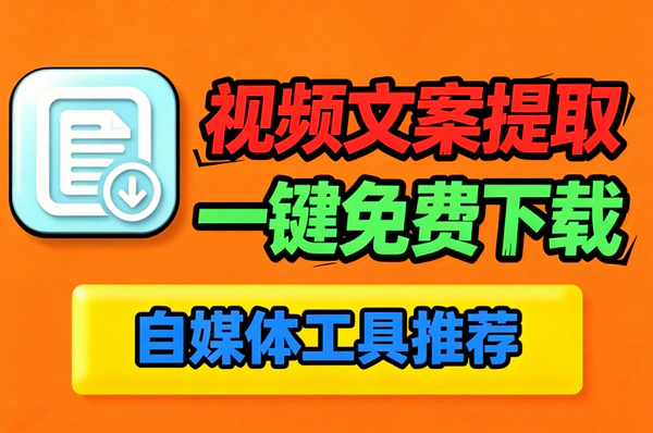 视频文案提取器_全网平台免登录一键下载转文字工具
