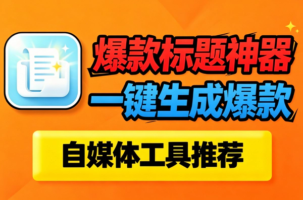 自媒体爆款标题怎么写_5大高点击率公式_抖音小红书公众号通用技巧