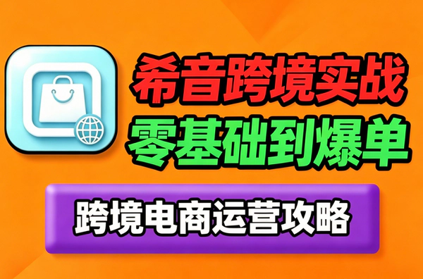 SHEIN希音跨境电商运营实战课_从零基础到精通_全托管半托管玩法详解