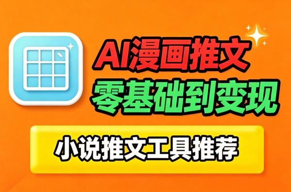 AI漫画小说推文变现课_零基础全流程教学_图文推文轻资产稳定增收