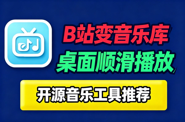 BiliMusic免费开源播放器_B站秒变专属音乐库_Windows鸿蒙PC通用