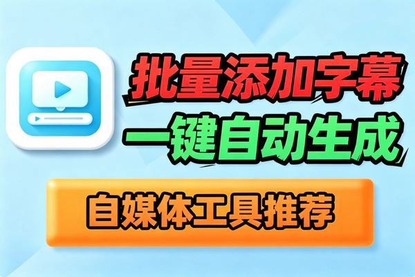 视频批量加字幕神器_字体预设一键处理几百个视频