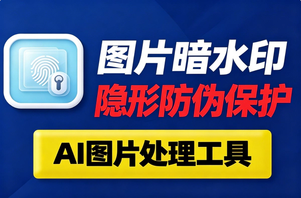 AI生图暗水印怎么彻底去除_Gemini Midjourney图片水印在线一键清除