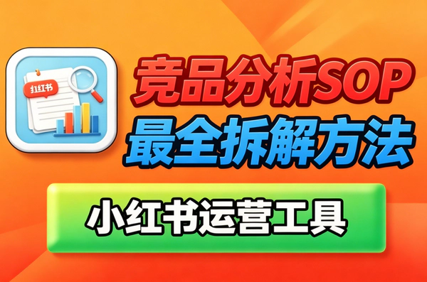 小红书运营必看_竞品分析从找对标到定打法五步全拆解
