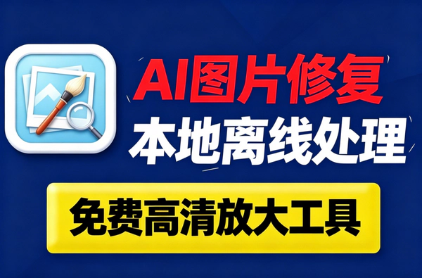 浏览器端免费AI修图工具_本地离线去水印高清放大无需上传
