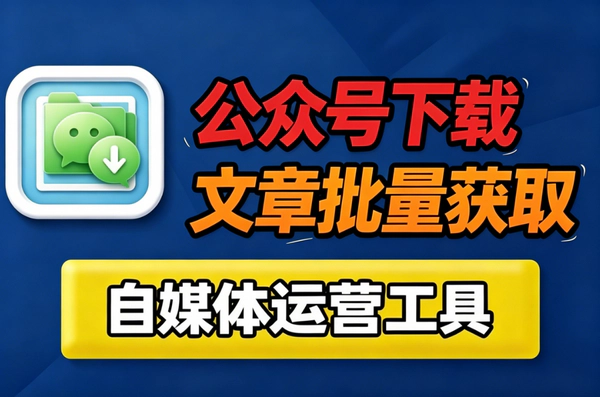 公众号文章批量导出神器_合集视频音频评论一键下载Win Mac通用