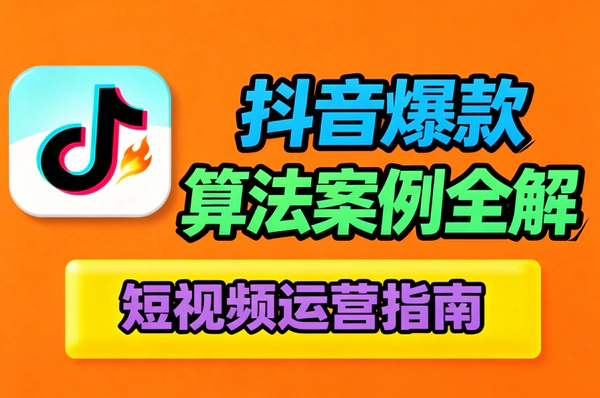 抖音高质量爆款视频怎么做_从推荐逻辑到企业获客全维度拆解