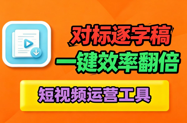 批量下载对标博主视频逐字稿_短视频选题调研效率翻倍低门槛可用