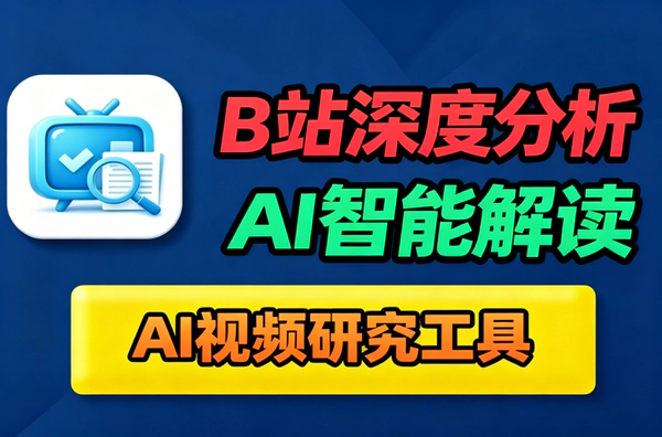 B站视频AI深度分析工具_弹幕舆情UP主画像专栏Opus全解析扫码登录可用