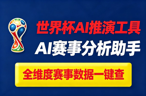 圈内收费过万的世界杯AI推演工具_2026美加墨赛事胜率90%+安卓可用