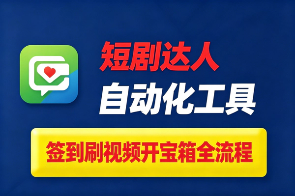 短剧达人自动签到刷视频工具_协议全自动批量挂机安卓鸿蒙通用