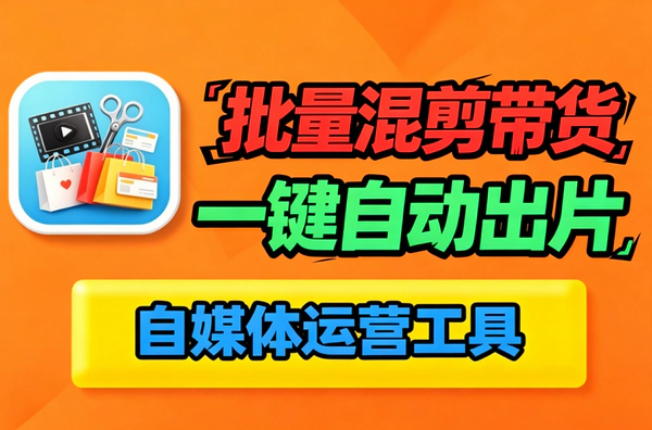 带货视频怎么批量做不判重_AI配音自动混剪工具日更几十条实操教程