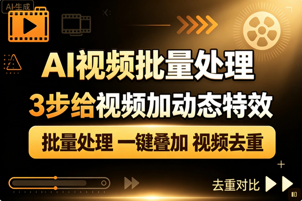 批量视频叠特效工具_一键混剪几百条视频免手动加贴纸