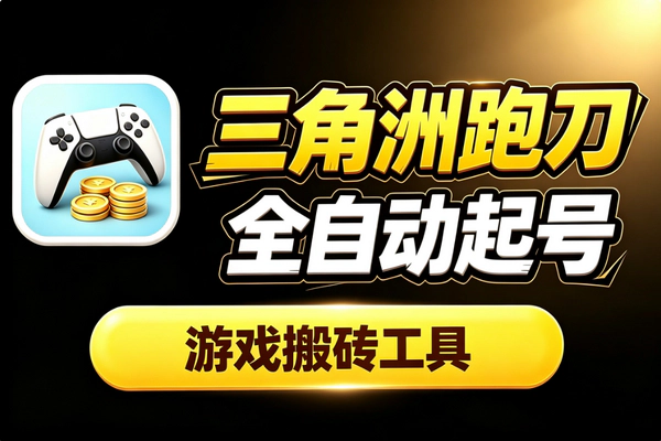 2026三角洲行动AI跑刀搬砖：云手机挂机日收益30+矩阵玩法
