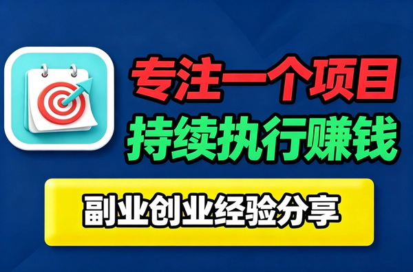 新人副业别总换项目_选对细分领域坚持做几年用AI提效月入过万