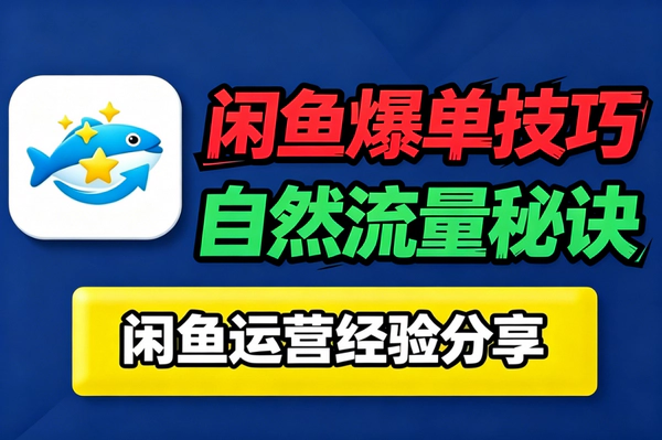 闲鱼刷好评能增加订单吗_新手别乱投超级擦亮闲鱼币曝光更靠谱