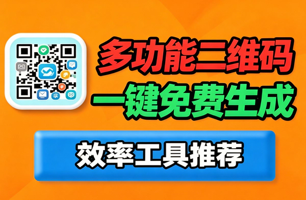 永久多功能二维码生成器_视频图片PDF名片导航一键制作不限次数
