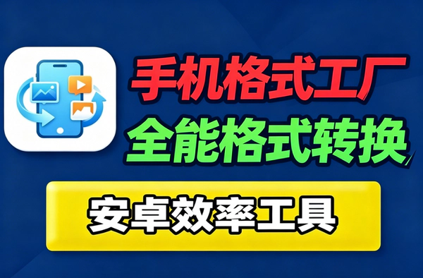安卓免费格式工厂_音视频图片一键转换mkv转mp4无广告打开即用