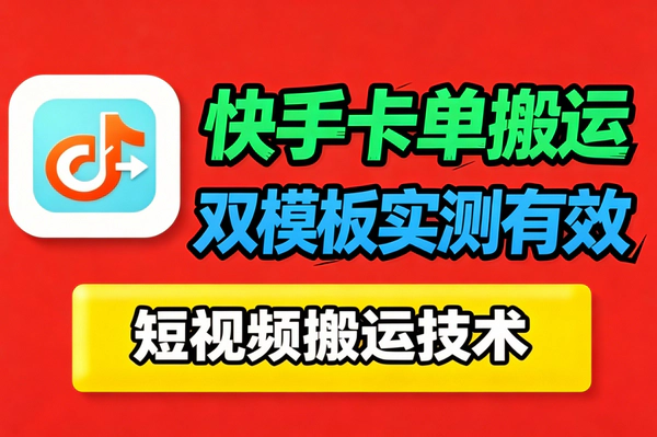 2026快手MT好物带货搬运技术_卡单卡双模板2套方案实测可过审