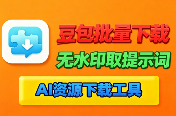 豆包AI资源批量下载神器_无水印图片视频一键保存自动提取提示词免费开源