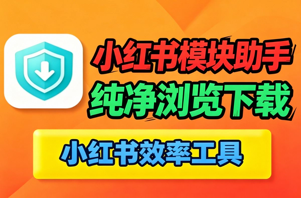 小红书去广告去水印全能工具_开屏信息流直播广告一键屏蔽图片视频无水印下载