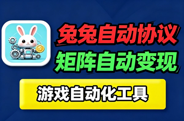 兔兔家族协议自动化挂机项目_每日看广告赚萝卜200个稳定兑换RMB
