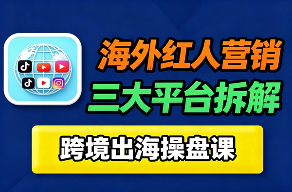 2026海外红人营销实战课Dennis老师_TikTok YouTube Instagram三大平台营销全拆解