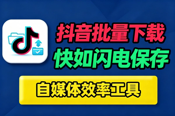 抖音桌面下载神器_批量下载用户作品收藏点赞列表BGM一键提取免费