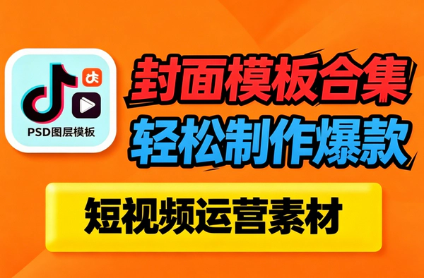 抖音快手短视频爆款封面PSD素材合集_高点击率一键替换小白也能用