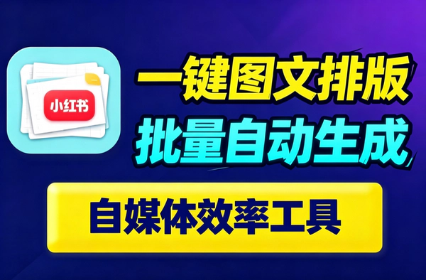 小红书AI图文批量排版神器_一键生成爆款文案200+模板矩阵号高效出片