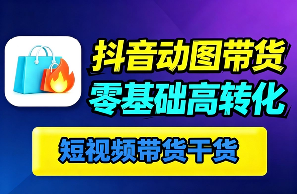 抖音动图黑五类带货新玩法_不露脸不拍摄5分钟出图挂车零基础也能出单