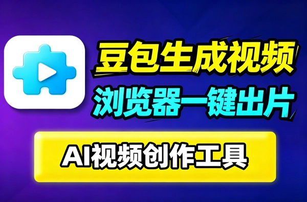 豆包AI视频生成插件_Chrome Edge浏览器一键安装教程软件