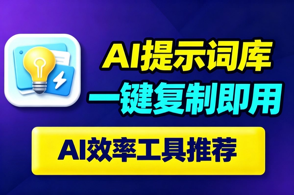 最新免费AI提示词聚合网站｜写作办公学习Prompt一键复制即用