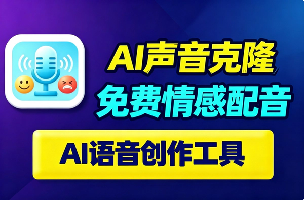 免费AI声音克隆配音工具｜打开即用免注册｜情感语音一键生成